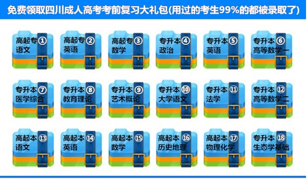 四川成人高考考前复习大礼包.jpg 四川成人高考考前复习大礼包.jpg