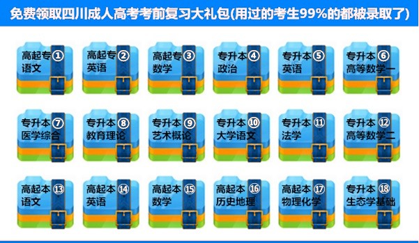 四川成人高考考前复习大礼包.jpg 四川成人高考考前复习大礼包.jpg