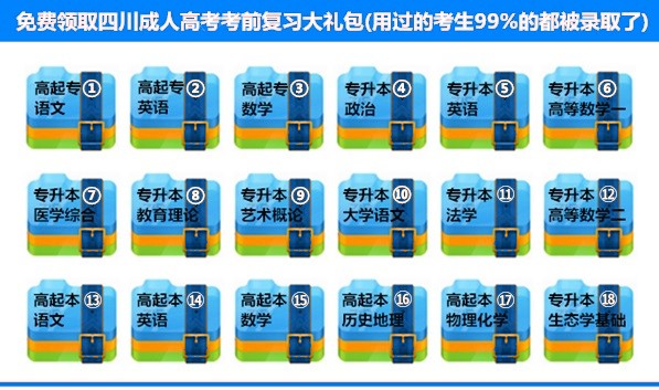 四川成人高考考前复习大礼包.jpg 四川成人高考考前复习大礼包.jpg