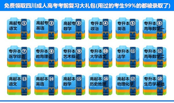 四川成人高考考前复习大礼包.jpg 四川成人高考考前复习大礼包.jpg