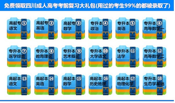 四川成人高考考前复习大礼包.jpg 四川成人高考考前复习大礼包.jpg