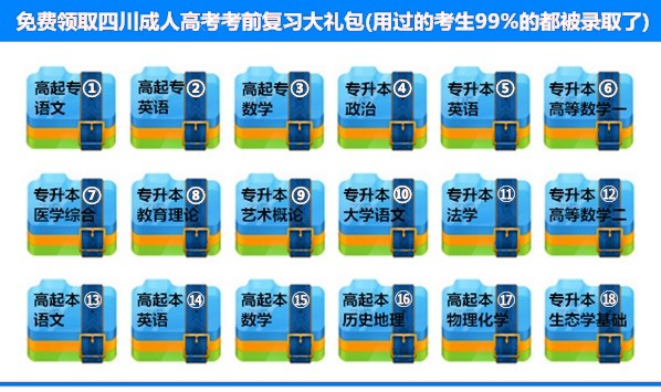四川成人高考考前复习大礼包.jpg