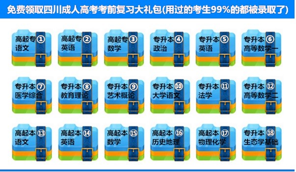 四川成人高考考前复习大礼包.jpg