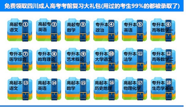 四川成人高考考前复习大礼包.jpg 四川成人高考考前复习大礼包.jpg