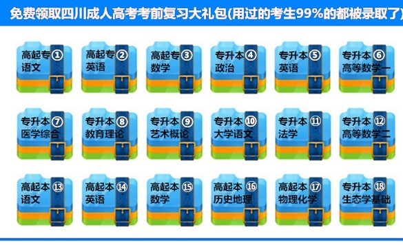 四川成人高考考前复习大礼包.jpg 四川成人高考考前复习大礼包.jpg