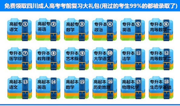 四川成人高考考前复习大礼包.jpg 四川成人高考考前复习大礼包.jpg