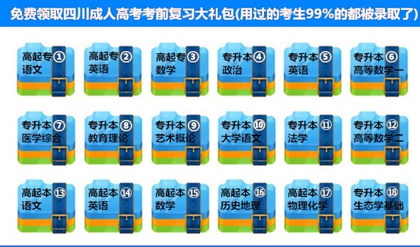四川成人高考考前复习大礼包.jpg 四川成人高考考前复习大礼包.jpg