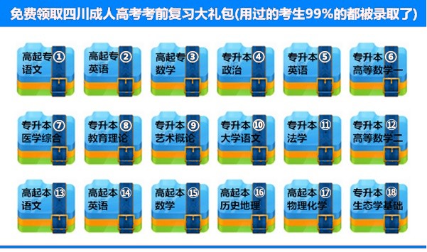 四川成人高考考前复习大礼包.jpg 四川成人高考考前复习大礼包.jpg