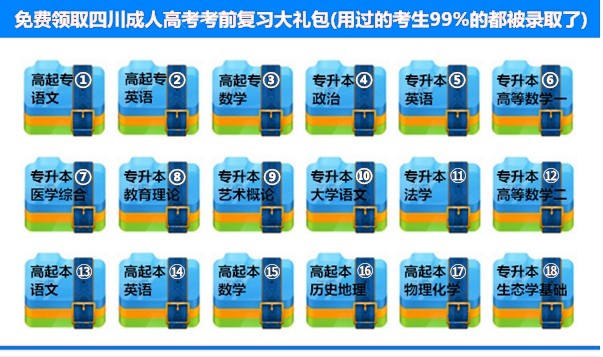 四川成人高考考前复习大礼包.jpg 四川成人高考考前复习大礼包.jpg