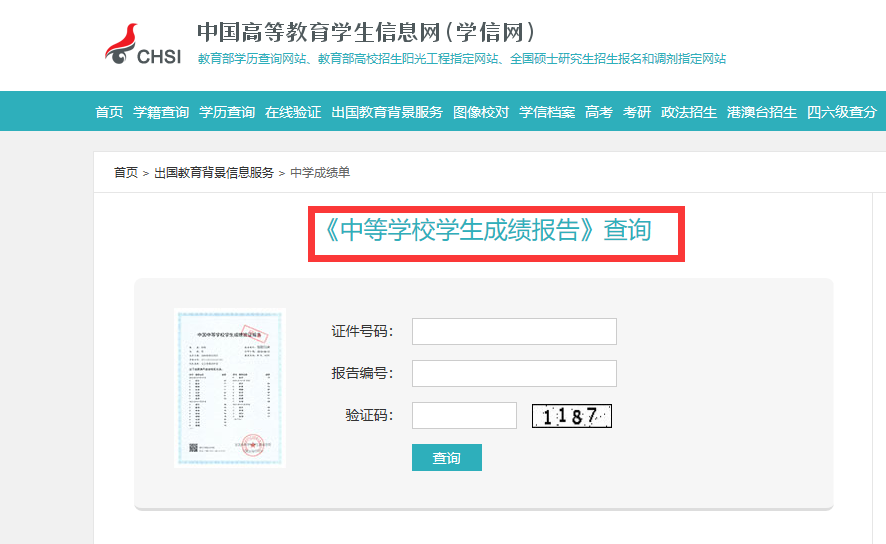 学历证书查询-中等学校学生成绩单查询认证4.png 学历证书查询-中等学校学生成绩单查询认证4.png