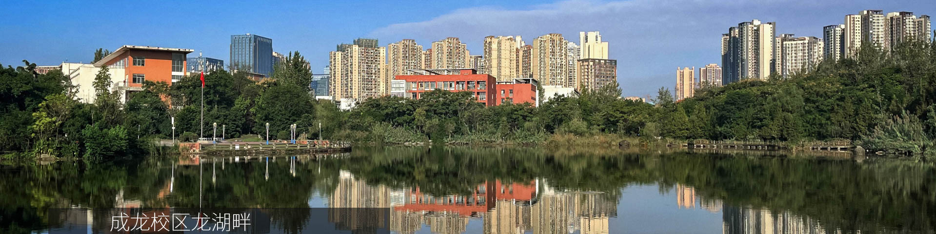 四川师范大学成龙校区龙湖畔.jpg 四川师范大学成龙校区龙湖畔.jpg